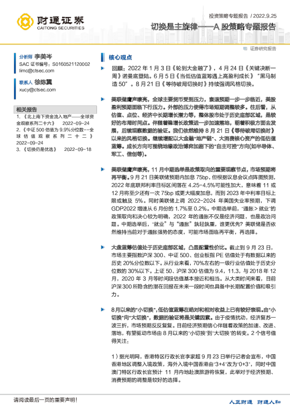 A股策略专题报告：切换是主旋律