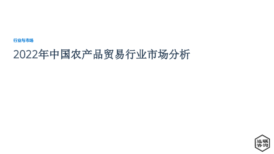 2022年中国农产品贸易行业市场分析