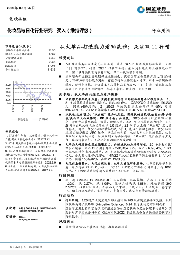 行业周报：从大单品打造能力看珀莱雅，关注双11行情