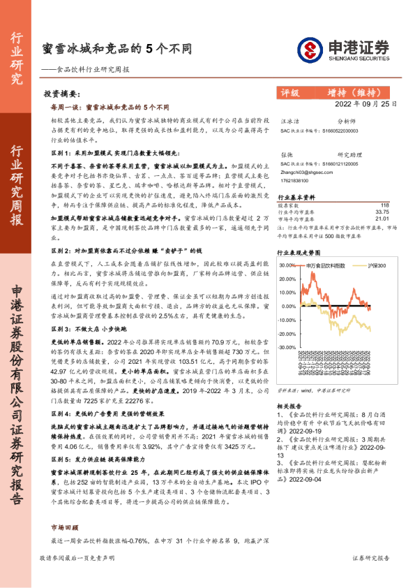 食品饮料行业研究周报：蜜雪冰城和竞品的5个不同