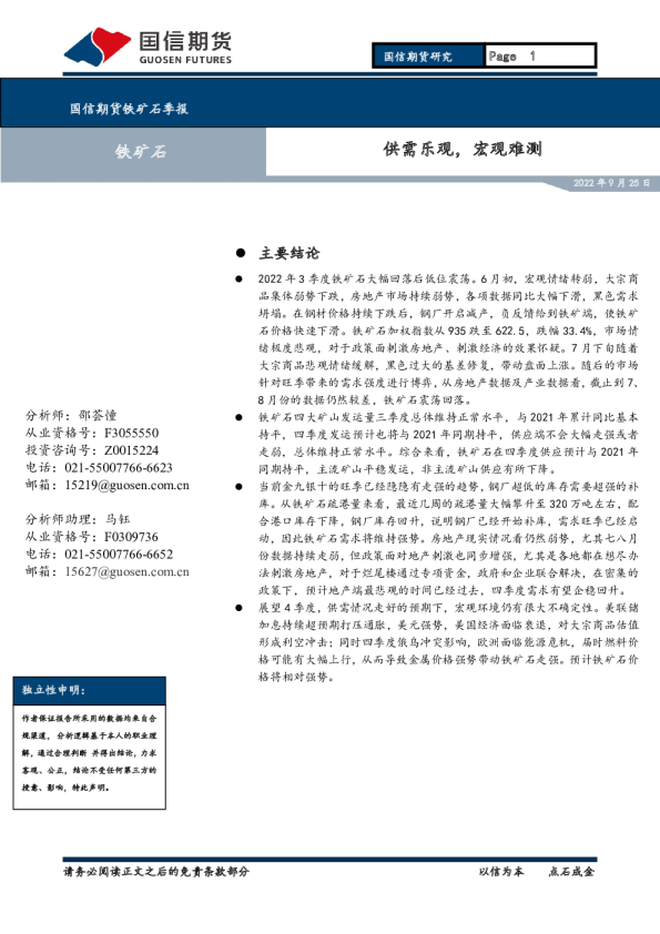 铁矿石季报：供需乐观，宏观难测