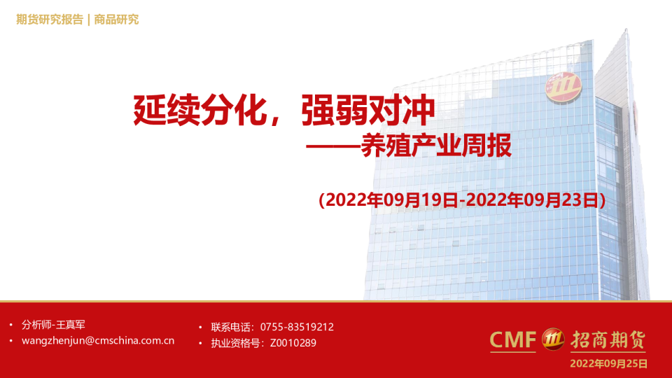 养殖产业周报：延续分化，强弱对冲