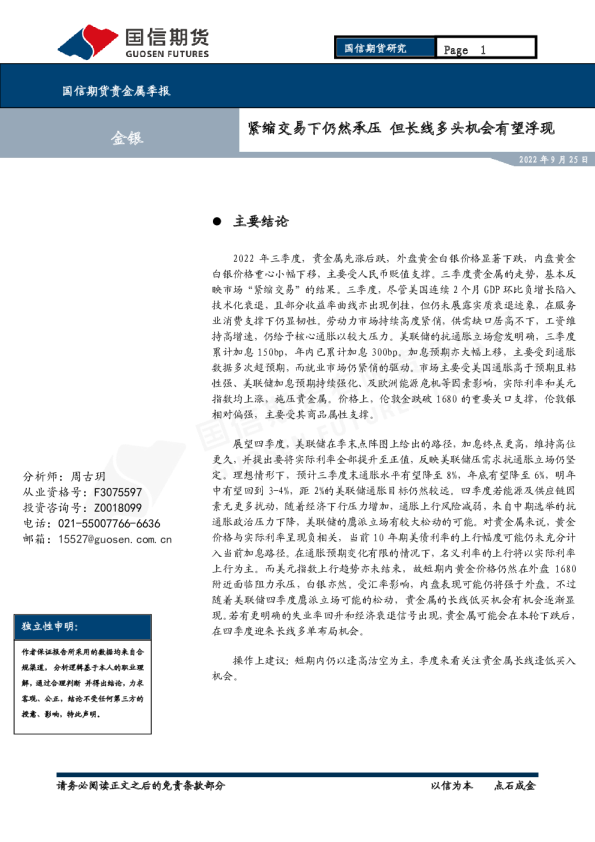 贵金属季报：紧缩交易下仍然承压 但长线多头机会有望浮现