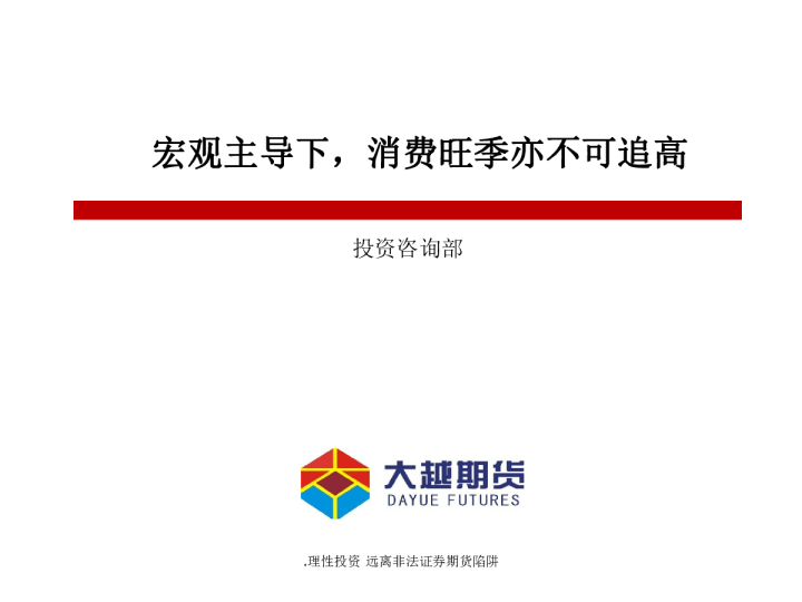 宏观主导下，消费旺季亦不可追高