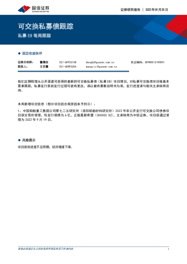 可交换私募债跟踪：私募EB每周跟踪