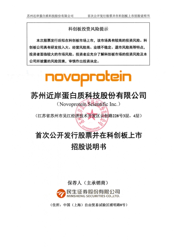 近岸蛋白：近岸蛋白首次公开发行股票并在科创板上市招股说明书