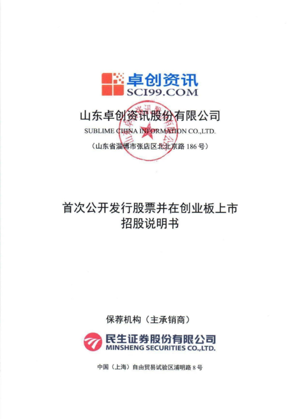 卓创资讯：首次公开发行股票并在创业板上市招股说明书