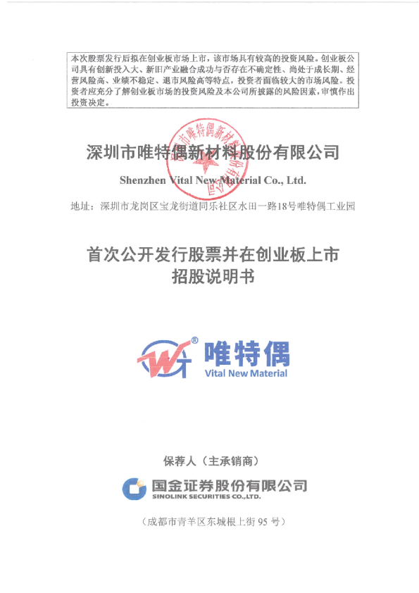 唯特偶：首次公开发行股票并在创业板上市招股说明书