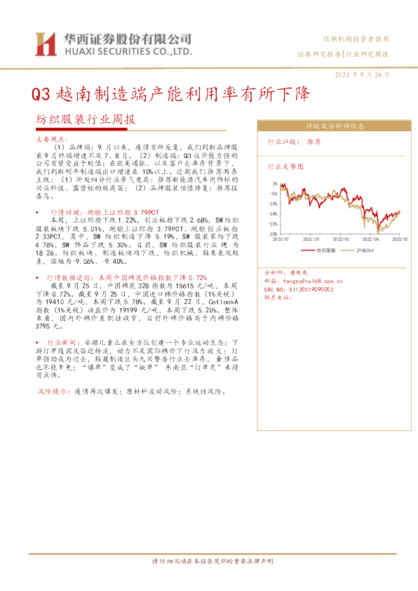 纺织服装行业周报：Q3越南制造端产能利用率有所下降