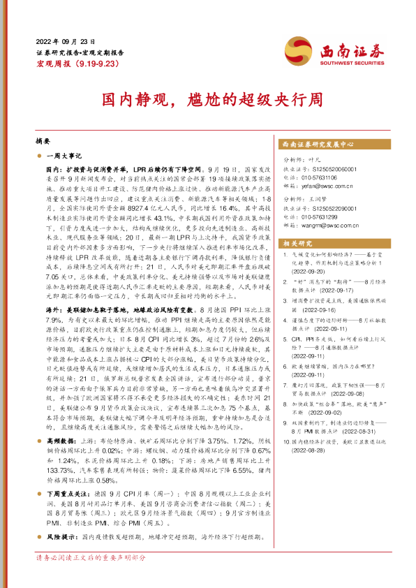 宏观周报：国内静观，尴尬的超级央行周