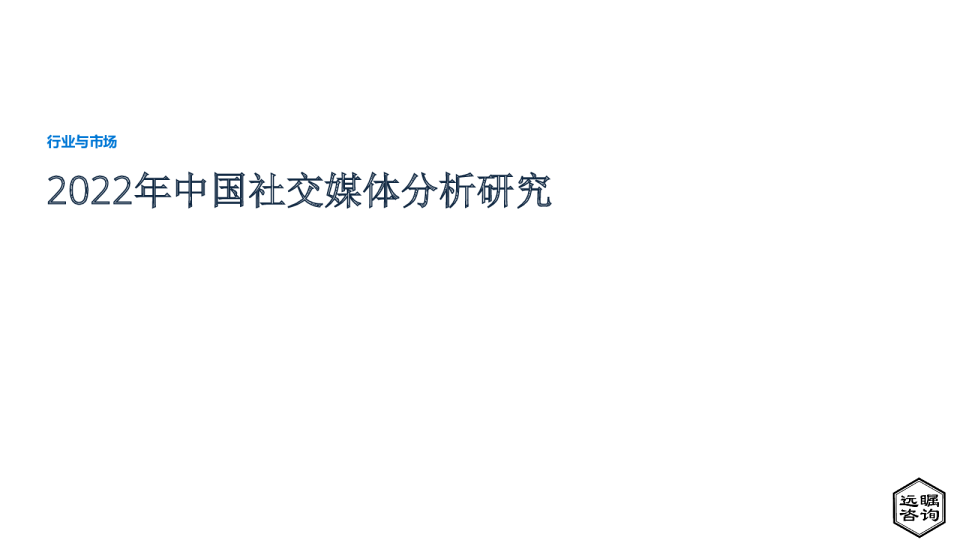 2022年中国社交媒体分析研究