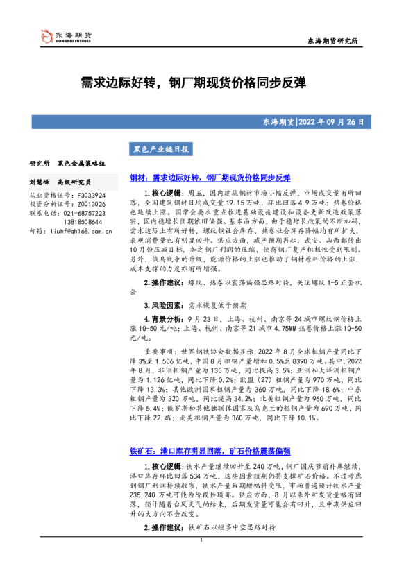 黑色产业链日报：需求边际好转，钢厂期现货价格同步反弹