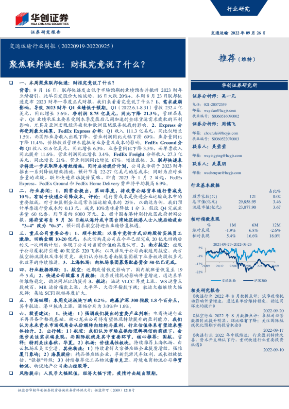交通运输行业周报:聚焦联邦快递:财报究竟说了什么?