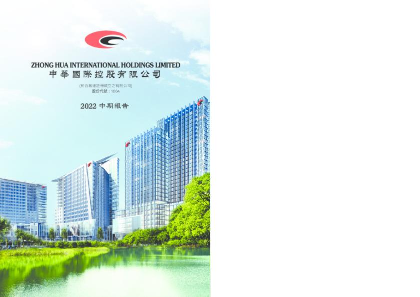 中华国际二零二二年中期报告