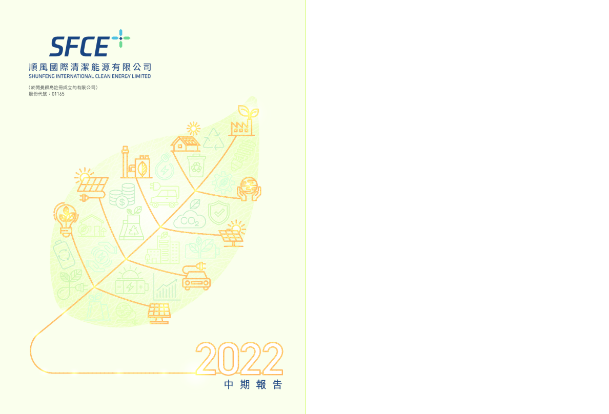 顺风清洁能源二零二二年中期报告