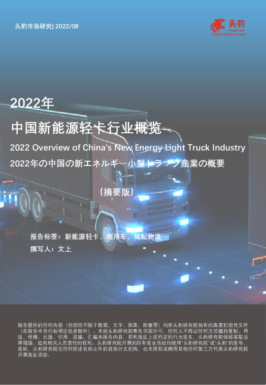 2022年中国新能源轻卡行业概览(摘要版)
