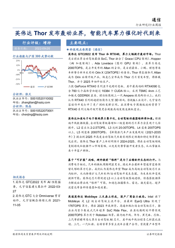 通信行业周报：英伟达Thor发布轰动业界，智能汽车算力催化时代到来