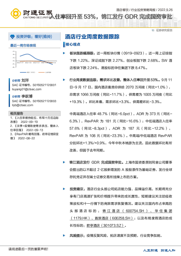 酒店行业周度数据跟踪：入住率回升至53%，锦江发行GDR完成国资审批