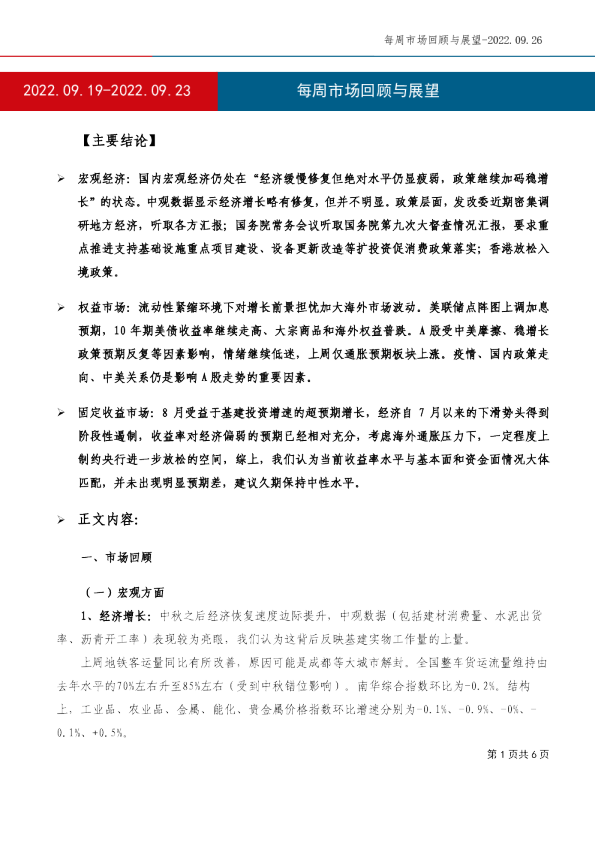 每周市场回顾与展望