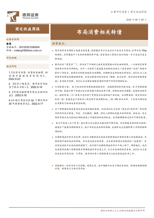 固定收益周报：布局消费相关转债