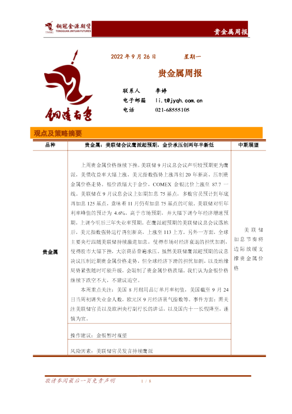 贵金属周报