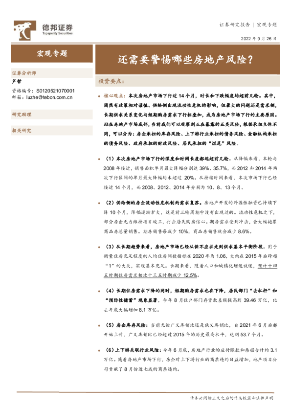 宏观专题：还需要警惕哪些房地产风险？