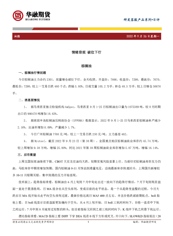 油脂日评：情绪悲观 破位下行