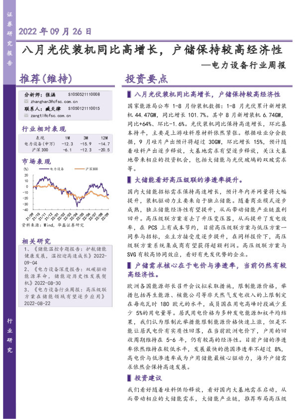 电力设备行业周报：八月光伏装机同比高增长，户储保持较高经济性