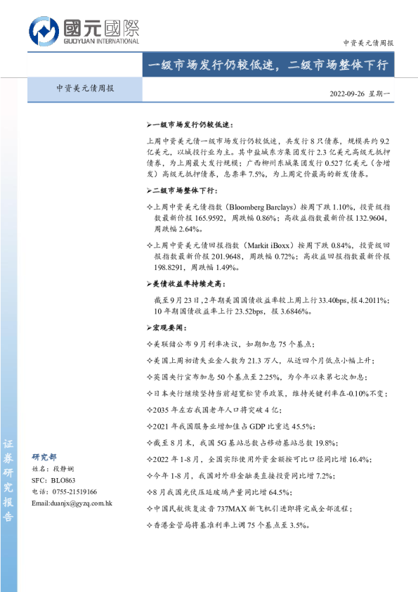 中资美元债周报：一级市场发行仍较低迷，二级市场整体下行