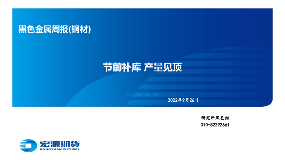 黑色金属周报（钢材）：节前补库 产量见顶