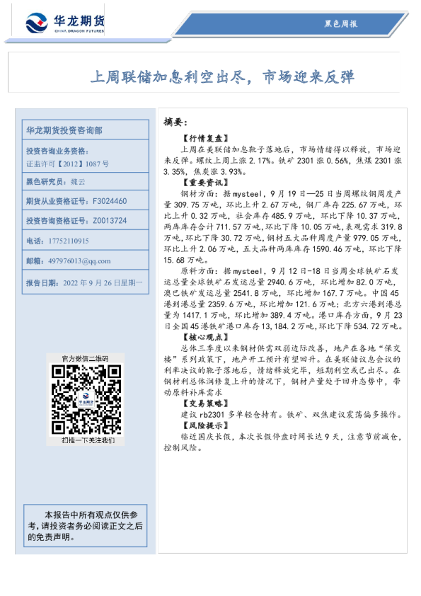 黑色周报：上周联储加息利空出尽，市场迎来反弹