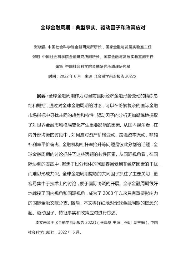 全球金融周期：典型事实、驱动因子和政策应对