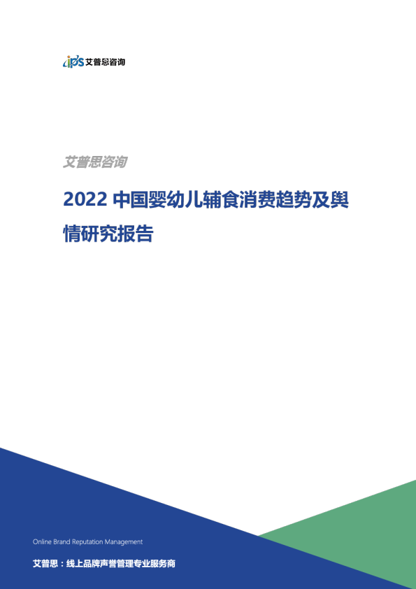 2022中国婴幼儿辅食消费趋势及舆情研究报告