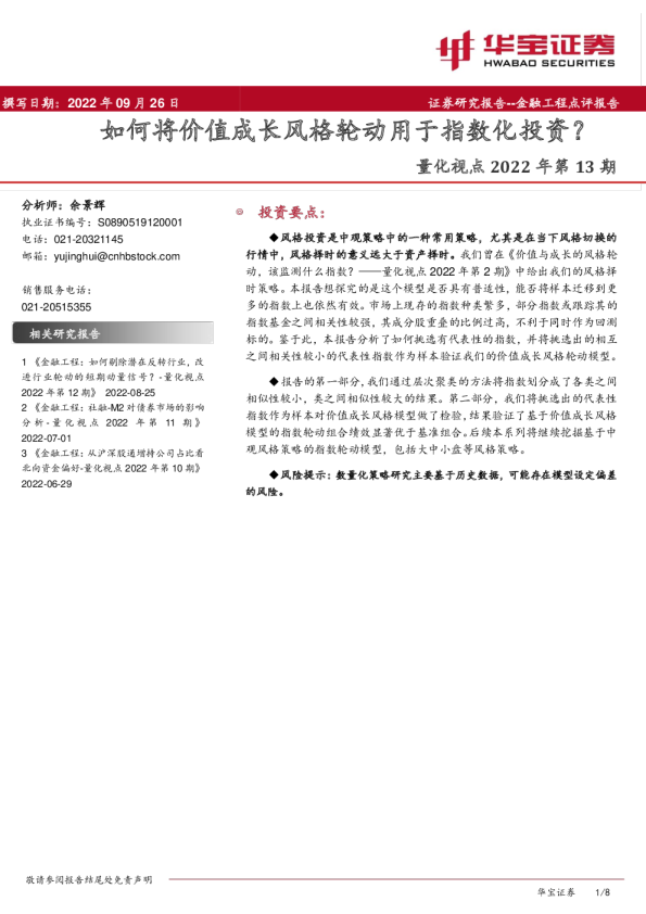 量化视点2022年第13期：如何将价值成长风格轮动用于指数化投资？