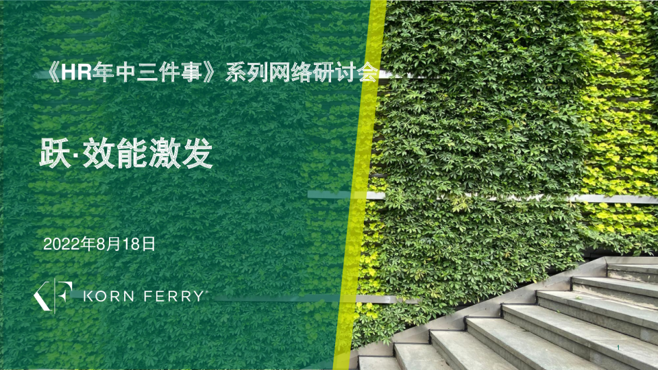 HR年中三件事：效能激发（会议课件）