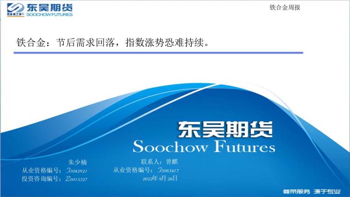 铁合金周报：节后需求回落，指数涨势恐难持续。