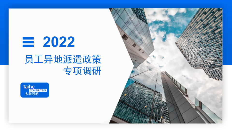 2022年员工异地派遣政策专项调研报告