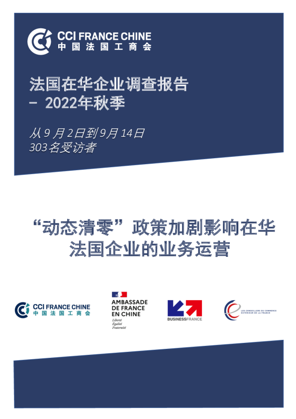 “动态清零”政策加剧影响在华法国企业的业务运营