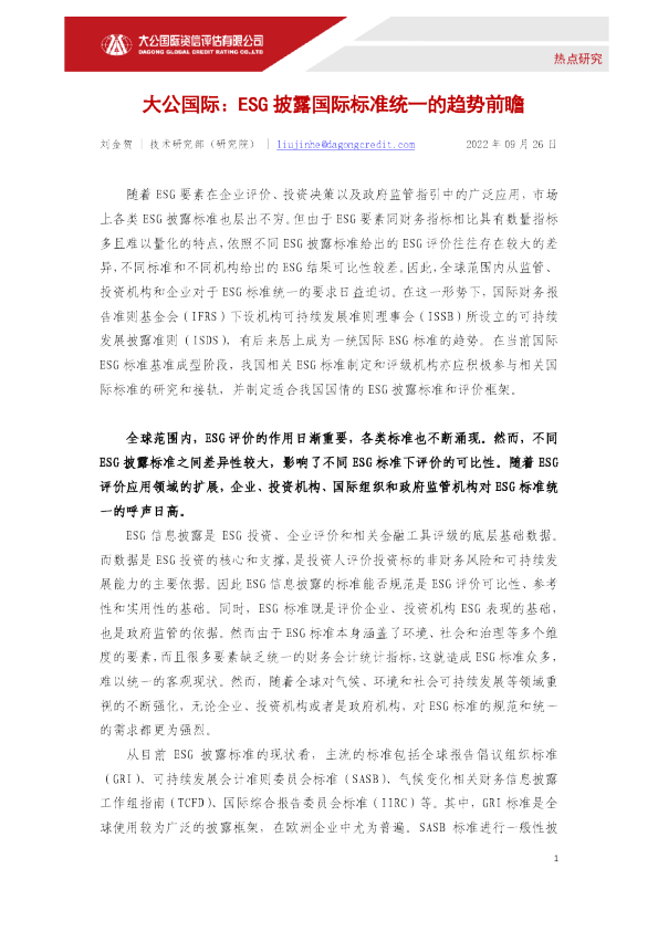ESG披露国际标准统一的趋势前瞻