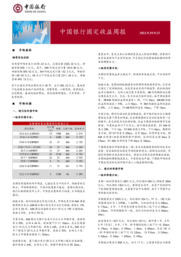 固定收益周报2022年9月26日