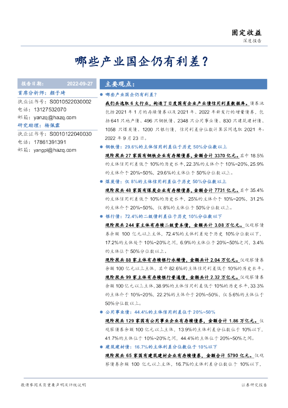 哪些产业国企仍有利差？