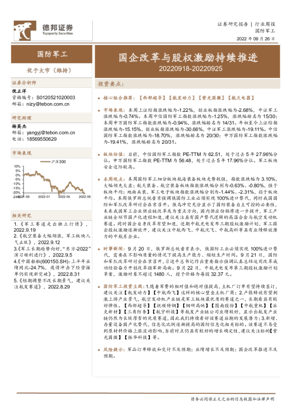 国防军工行业周报：国企改革与股权激励持续推进