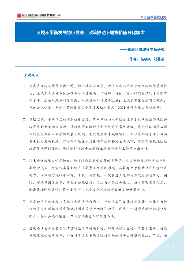重庆区域城投专题研究：区域不平衡发展特征显著，政策推动下城投价值分化加大