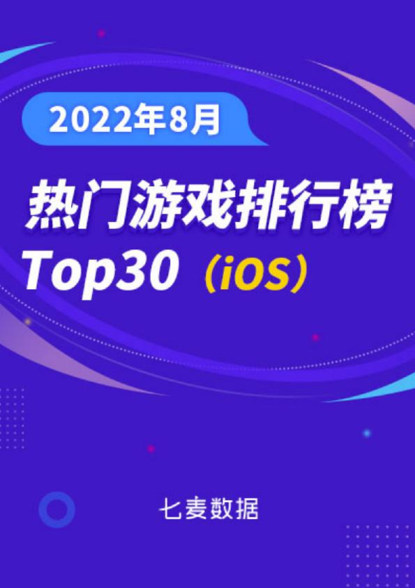 8 月游戏排行榜