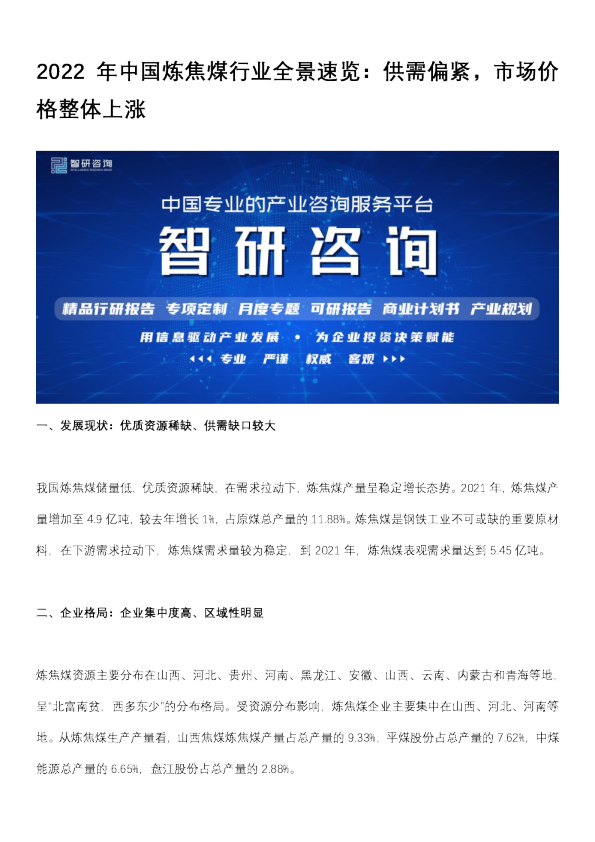 2022年中国炼焦煤行业现状分析：供需偏紧，市场价格整体上涨