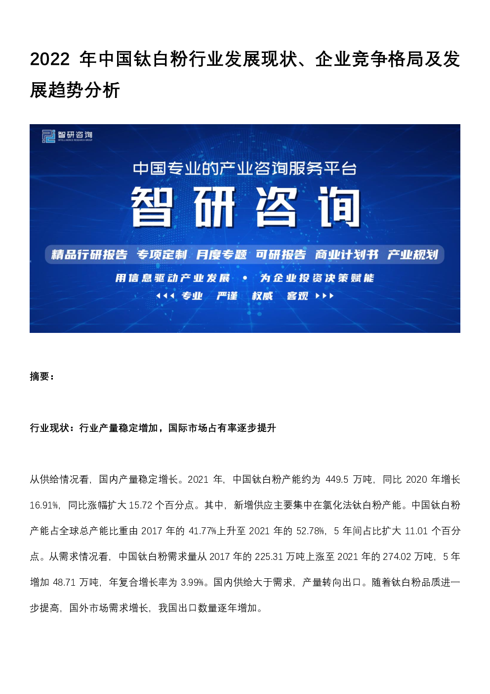 2022年中国钛白粉行业发展现状、企业竞争格局及发展趋势分析