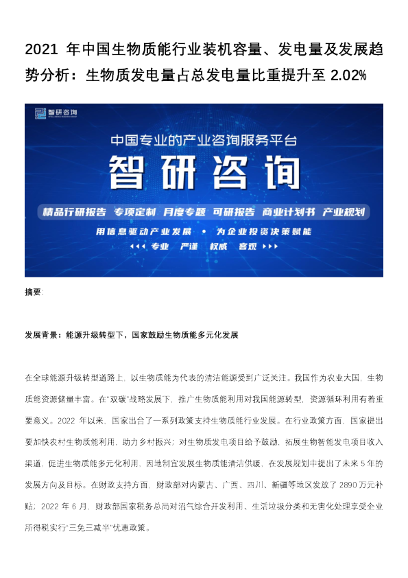 2021年中国生物质能行业装机容量、发电量及发展趋势分析