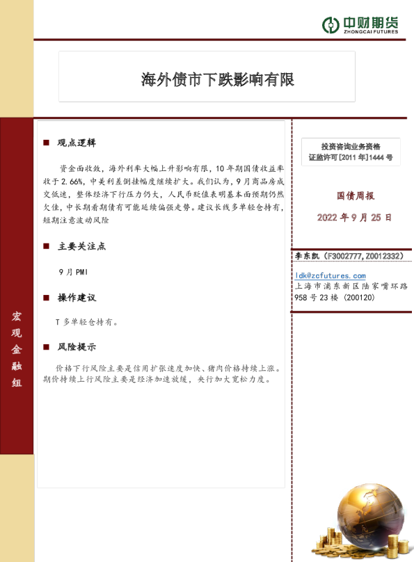 国债周报：海外债市下跌影响有限