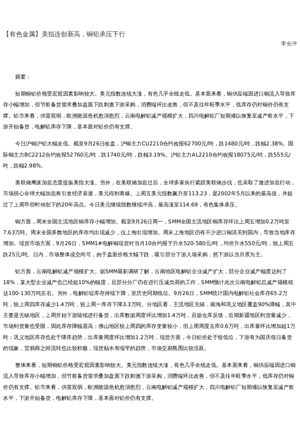 【金属期货】日报-2022-09-26