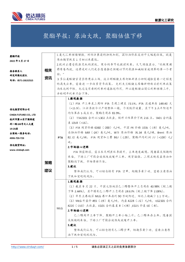 聚酯早报：原油大跌，聚酯估值下移